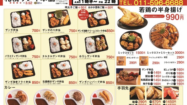 札幌ザンギ本舗 すすきの 市営 からあげ ネット予約可 食べログ