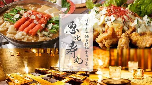 活〆鮮魚と旨い酒 個室居酒屋 恵比寿丸 恵比寿駅前店 旧店名 恵比寿弁天 大黒屋 恵比寿 居酒屋 食べログ