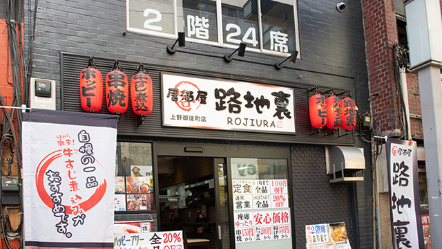 居酒屋 路地裏 上野御徒町店 御徒町 居酒屋 食べログ