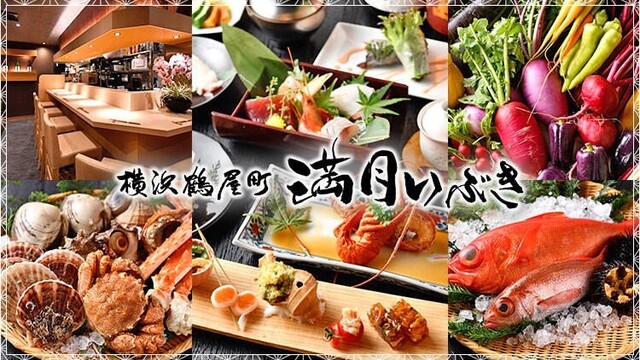 満月いぶき 横浜鶴屋町 横浜 居酒屋 食べログ