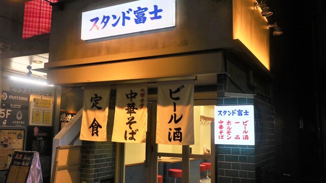 スタンド富士 恵比寿 居酒屋 ネット予約可 食べログ スタンド富士 恵比寿 居酒屋 ネット予約可 食べログ