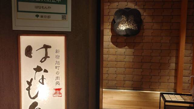 はなもんや 新宿 焼肉 ネット予約可 食べログ