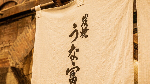 Sumiyaki Unafuji Yuurakuchou ten - 外観写真: