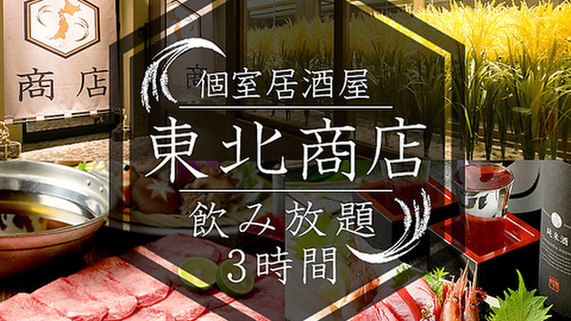 個室 海鮮 居酒屋 東北商店 金山東口店 金山 居酒屋 食べログ