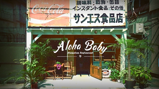 Hawaiian Restaurant ALOHABABY （アロハベイビー）のご予約 - 松陰神社前/ハワイ料理 | 食べログ
