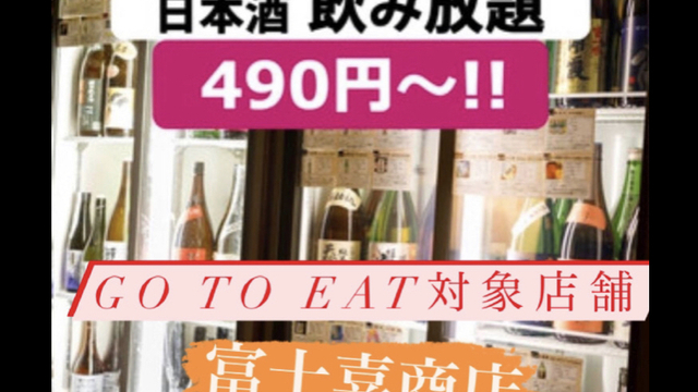 47都道府県の日本酒勢揃い 富士喜商店 池袋本店 池袋 居酒屋 食べログ