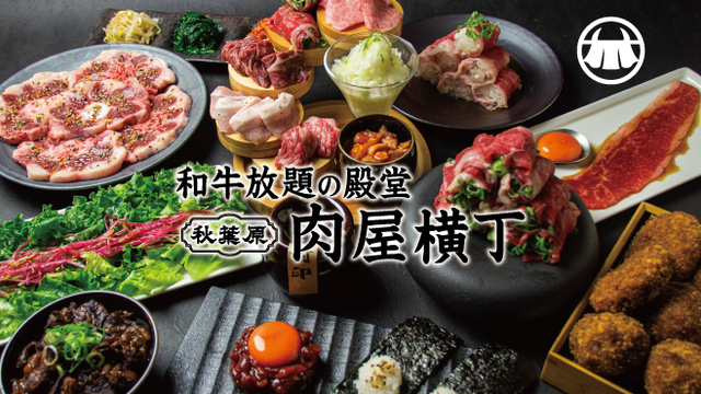 和牛放題の殿堂 秋葉原 肉屋横丁 秋葉原 焼肉 食べログ