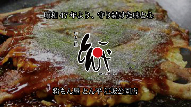 粉もん屋とん平 江坂公園店 コナモンヤトンペイ 江坂 お好み焼き ネット予約可 食べログ 粉もん屋とん平 江坂公園店 コナモンヤトンペイ 江坂 お好み焼き ネット予約可 食べログ
