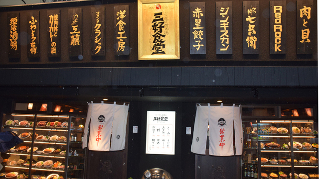 三好食堂 （【旧店名】うたげや 宴・場）のご予約 - 元町（JR