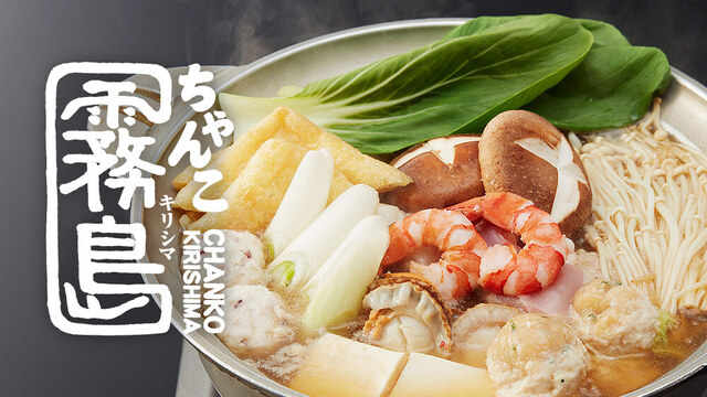 2箱目/全7箱 クレガーレ (ちゃんこちゃん) 260枚セット BM色 ちゃんこ霧島 両国本店 （きりしま）のご予約 - 両国/ちゃんこ鍋