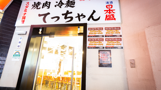 焼肉 冷麺 てっちゃんのご予約 - 蒲田/焼肉 | 食べログ