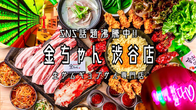 サムギョプサル専門店 金ちゃん 渋谷本店 渋谷 韓国料理 ネット予約可 食べログ