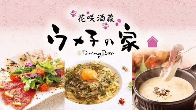 個室ダイニング ウメ子の家 有楽町駅前店 銀座 日比谷 居酒屋 ネット予約可 食べログ