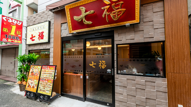横浜中華街 七福のご予約 - 元町・中華街/中華料理 | 食べログ