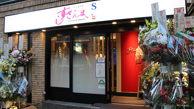 すしざんまいs 神楽坂店 飯田橋 寿司 食べログ すしざんまいs 神楽坂店 飯田橋 寿司 食べログ