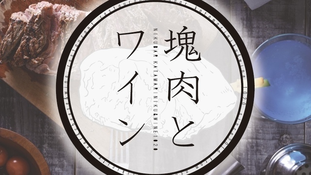 塊肉とワイン肉バル10 朝霞台本店 北朝霞 ステーキ ネット予約可 食べログ