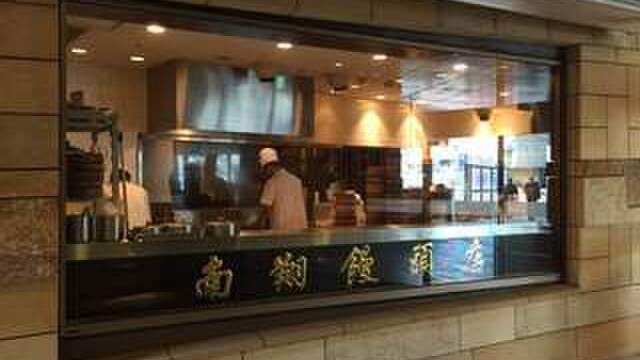 南翔饅頭店 六本木ヒルズ店>