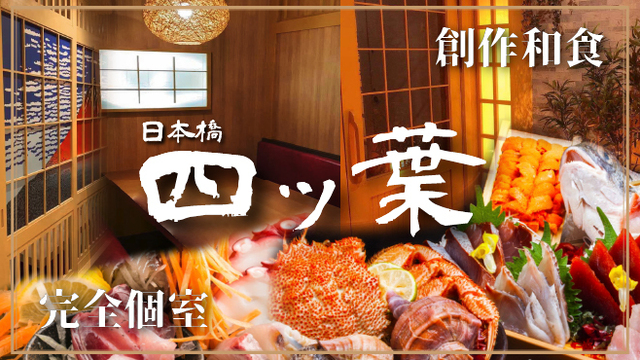 創作和食と完全個室 四つ葉 日本橋 居酒屋 ネット予約可 食べログ