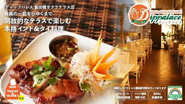 ディップパレス 飯田橋サクラテラス店 Dippalace 飯田橋 タイ料理 ネット予約可 食べログ ディップパレス 飯田橋サクラテラス店 Dippalace 飯田橋 タイ料理 ネット予約可 食べログ