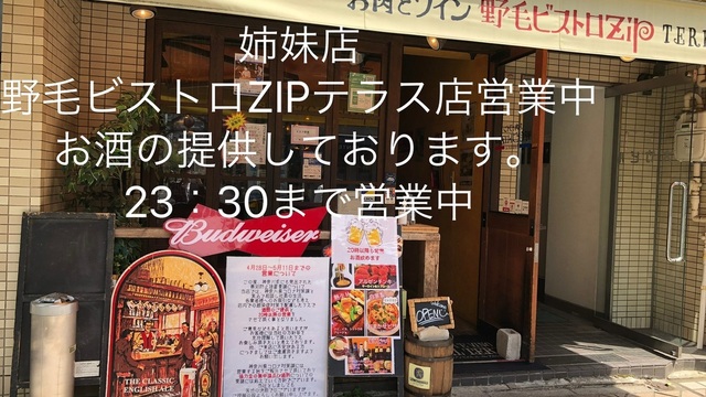 野毛ビストロzip ジップ 桜木町 肉バル ネット予約可 食べログ 野毛ビストロzip ジップ 桜木町 肉バル ネット予約可 食べログ