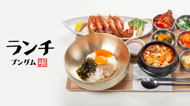 プングム 新大久保本店 新大久保 韓国料理 ネット予約可 食べログ