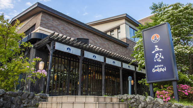 和ビストロ Gokan 五感 ゴカン 軽井沢 割烹 小料理 食べログ