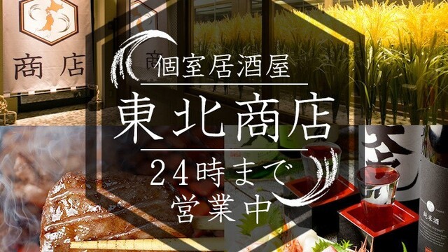 個室 海鮮 居酒屋 東北商店 金山東口店 金山 居酒屋 ネット予約可 食べログ 個室 海鮮 居酒屋 東北商店 金山東口店 金山 居酒屋 ネット予約可 食べログ