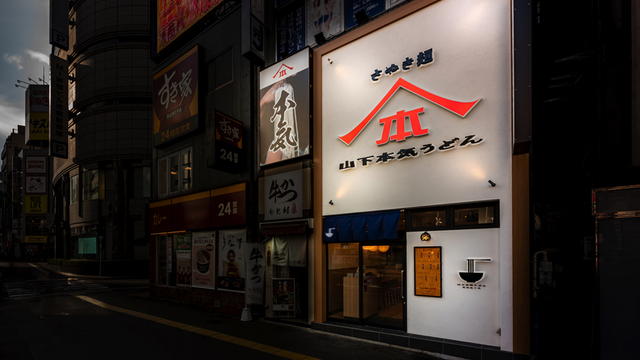 山下本気うどん 新宿三丁目>