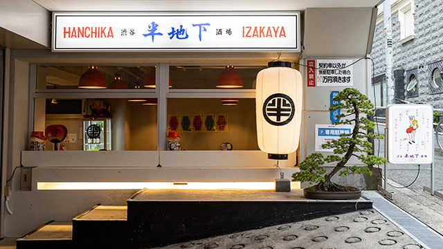 渋谷 半地下酒場 神泉 居酒屋 食べログ