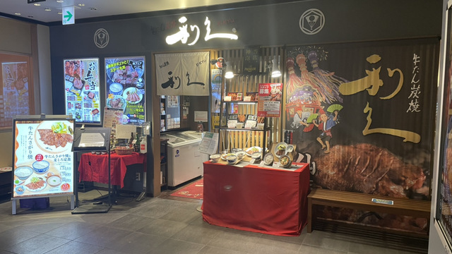 牛たん炭焼 利久 エソラ池袋店>