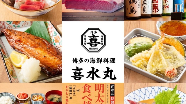 博多の海鮮料理 喜水丸 博多一番街店>