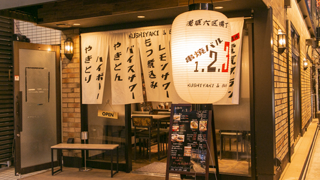 串焼バル1.2.3 （【旧店名】串焼き たけちゃん）のご予約 - 浅草