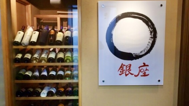 鮨・鉄板 まる銀座>