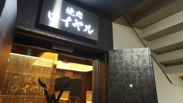 門前仲町 個室焼肉 ロイヤル>