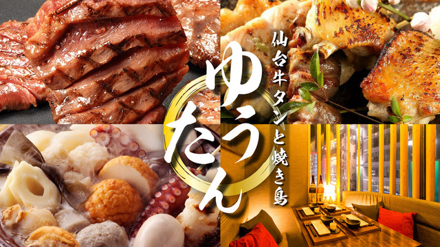 仙台牛タンと焼き鳥 ゆうたん 新宿店のご予約 - 新宿西口/居酒屋 