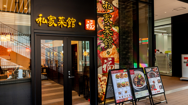 Chinese Dining 私家菜館・福 横濱ゲートタワー店 （チャイニーズ