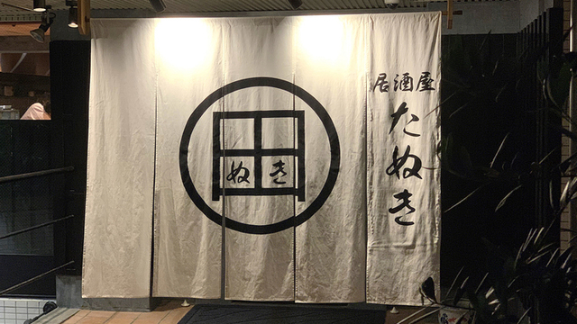 居酒屋たぬき>