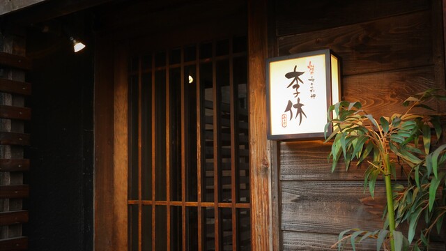 焼肉とオモニ料理 千日前 李休>