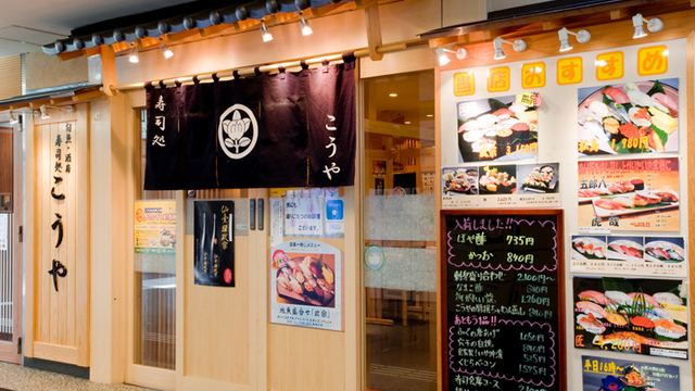 こうや 仙台駅中すし通り店 仙台 寿司 食べログ