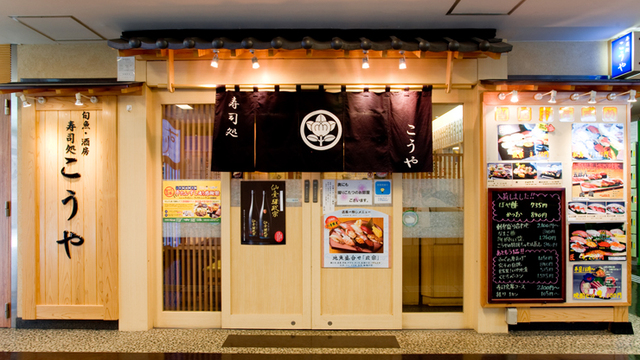 こうや 仙台駅中すし通り店 仙台 寿司 食べログ こうや 仙台駅中すし通り店 仙台 寿司 食べログ