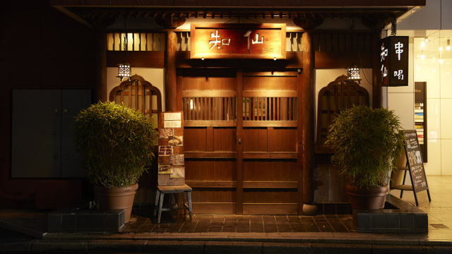 串揚げと日本料理 知仙（ちせん）六本木>