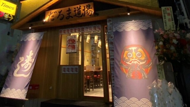 にぎり寿司 だるま道場 天王寺店のご予約 - 大阪阿部野橋/寿司 | 食べログ