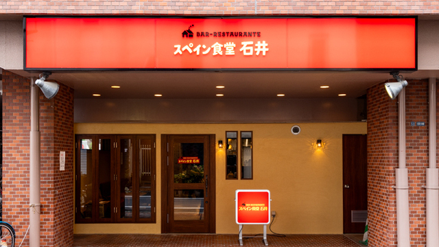 スペイン食堂石井のご予約 - 戸越銀座/スペイン料理 | 食べログ