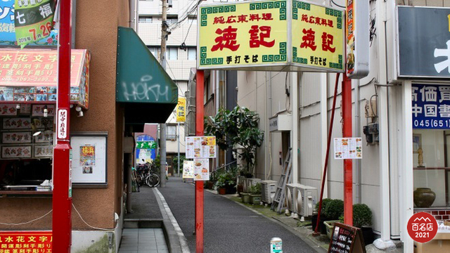 書「一撃」　中華街 徳記 （トッキ）のご予約 - 石川町/中華料理 | 食べログ