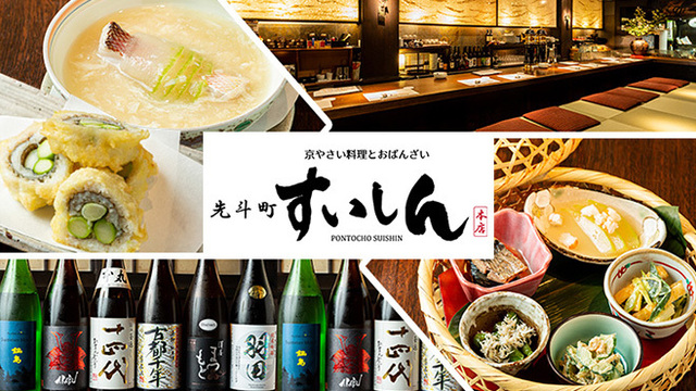 先斗町すいしん 本店 （ぽんとちょうすいしん/【旧店名】京町家