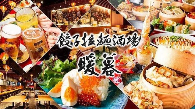 餃子拉麺酒場 暖暮>