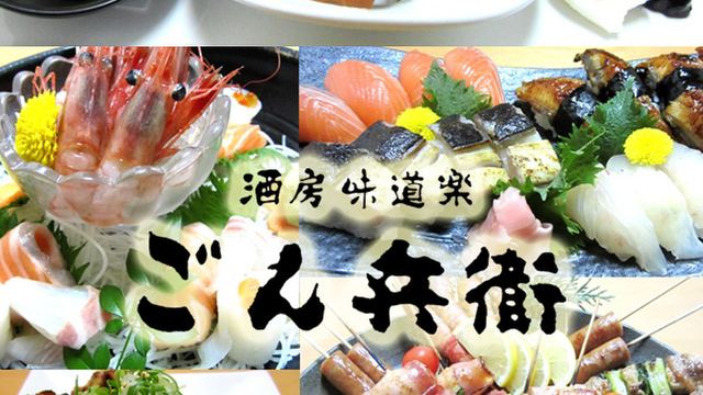 ごん兵衛 尼崎店 （ごんべえ）のご予約 - 尼崎（阪神）/居酒屋 | 食べログ