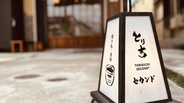 とりきち とり吉 セカンド （TORIKICHI SECOND）のご予約 - 阿佐ケ谷