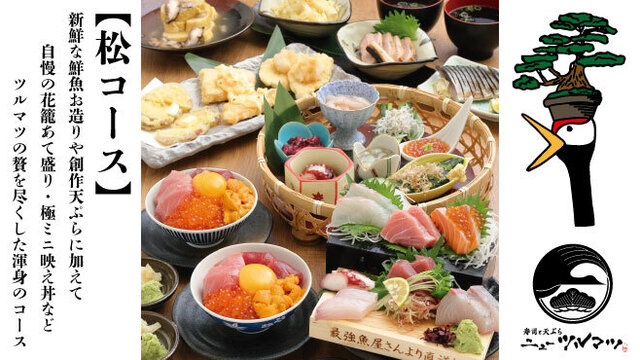 寿司と天ぷら ニューツルマツ （NEW TSURUMATSU）のご予約 - 近鉄