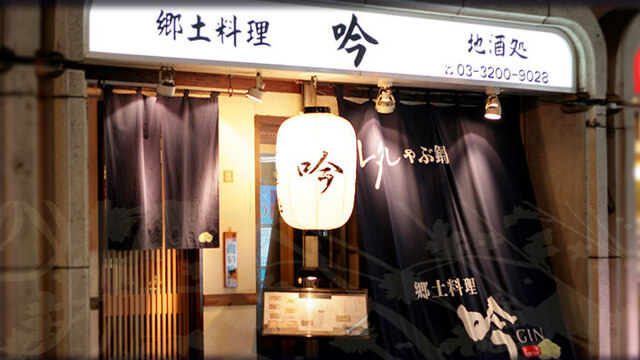 レタしゃぶ 郷土料理 吟>